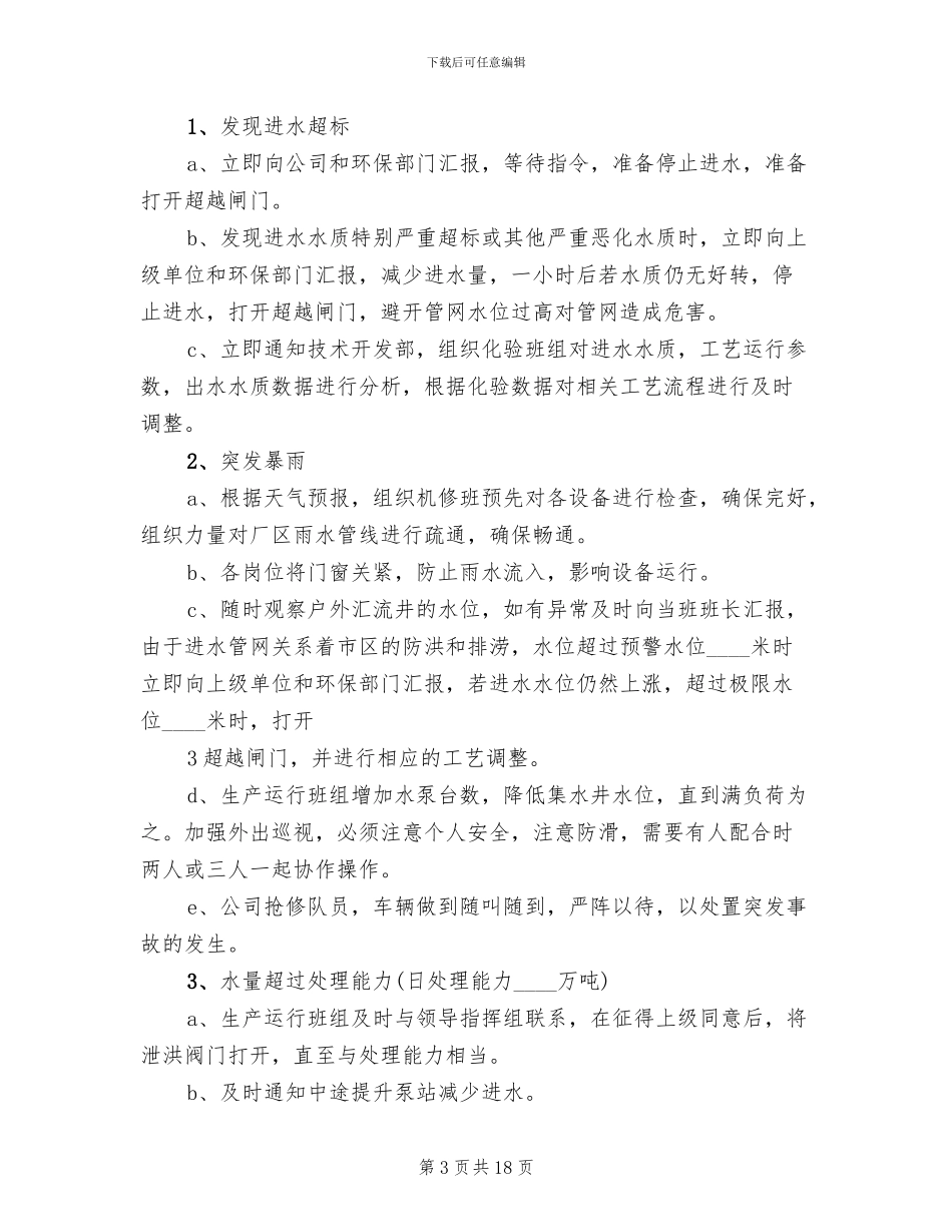 公司环境风险应急预案参考范文(3篇)_第3页