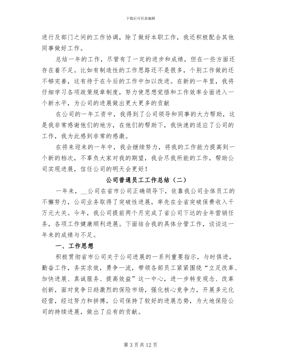 公司普通员工工作总结2024年_第3页