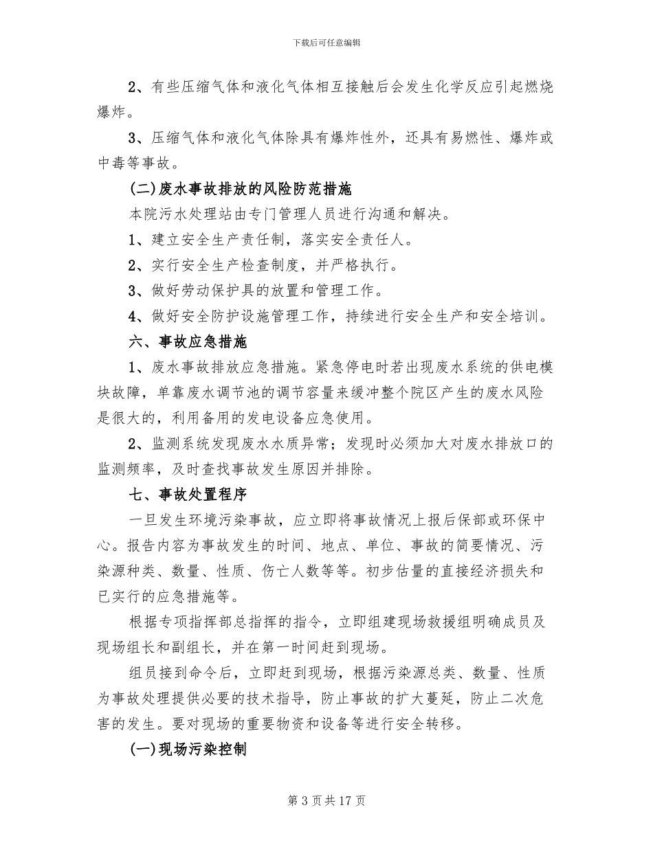 公司环境风险应急预案模板_第3页