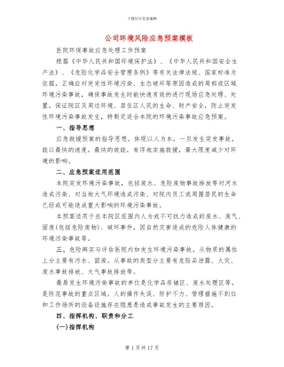 公司环境风险应急预案模板