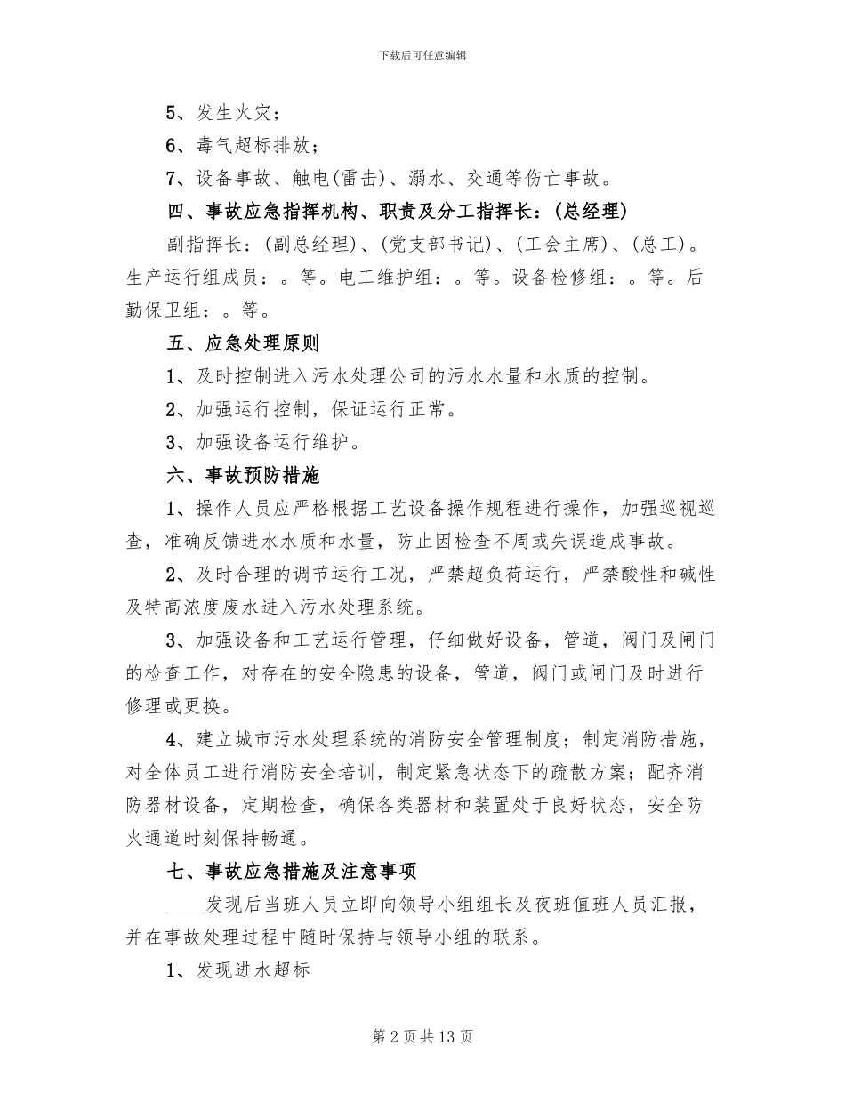 公司环境风险应急预案范文_第2页