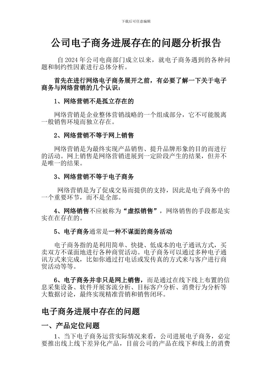 公司电子商务发展存在的问题分析报告_第1页