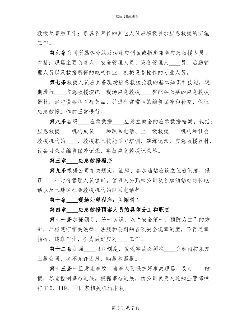 公司突发事件应急救援预案范文_第3页