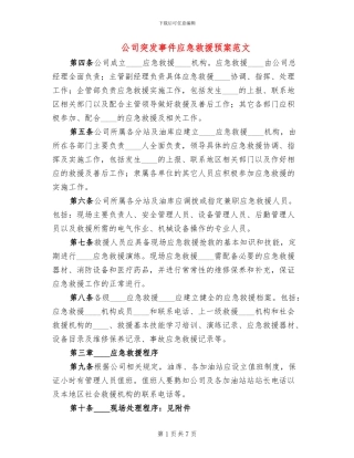 公司突发事件应急救援预案范文