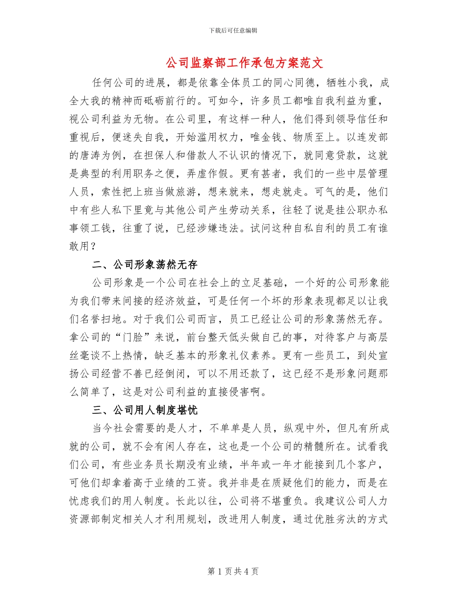 公司监察部工作承包方案范文_第1页