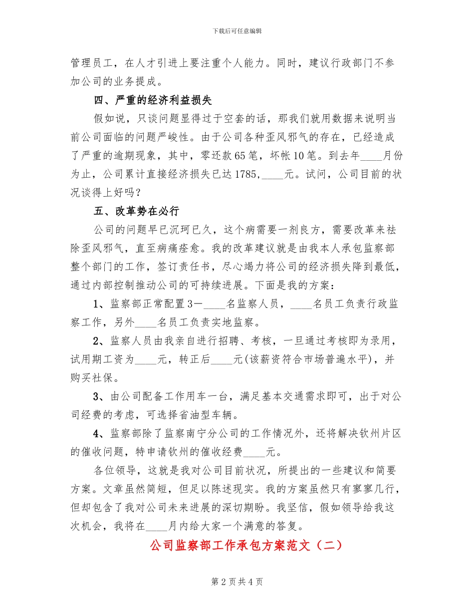 公司监察部工作承包方案范文_第2页