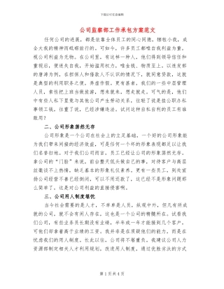 公司监察部工作承包方案范文