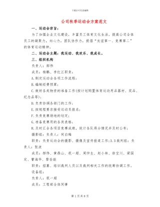 公司秋季运动会方案范文