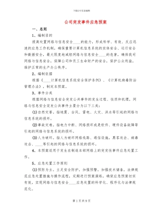 公司突发事件应急预案