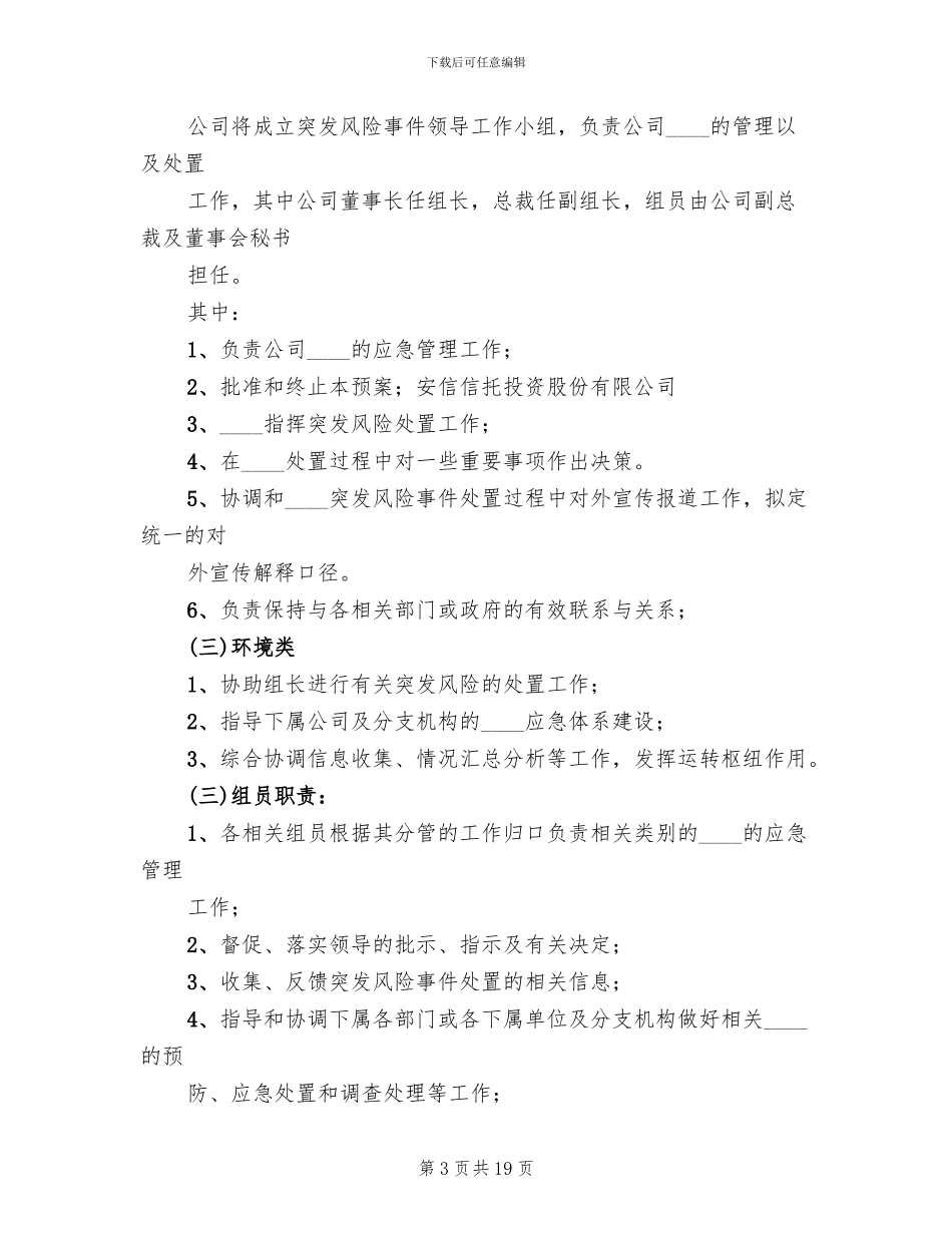 公司突发事件应急预案管理制度范本_第3页