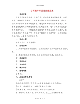 公司端午节活动方案范本