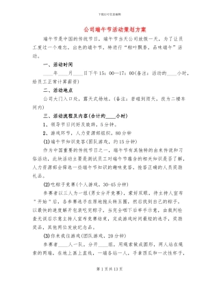 公司端午节活动策划方案