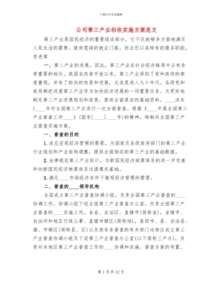 公司第三产业创收实施方案范文
