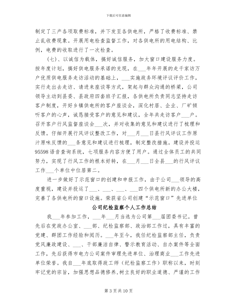 公司纪检监察2024年度总结范文_第3页