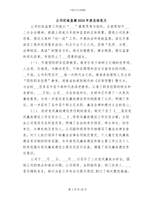 公司纪检监察2024年度总结范文