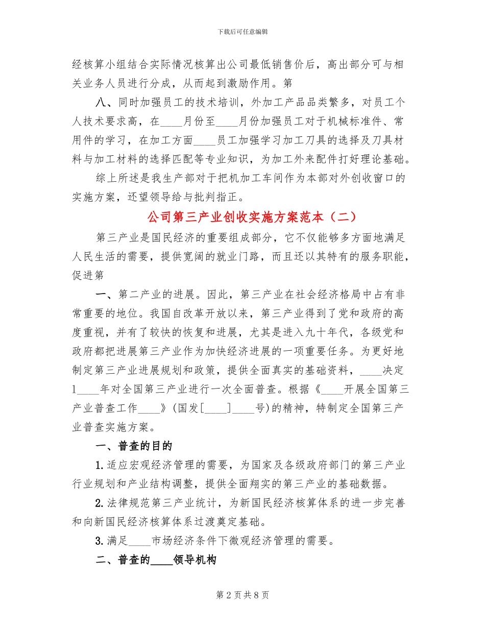 公司第三产业创收实施方案范本_第2页