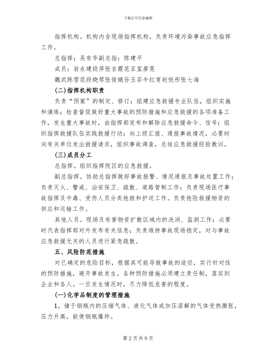 公司环境风险应急预案模板(2篇)_第2页