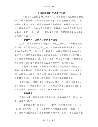 公司经理2024年度工作总结