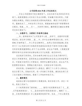 公司经理2024年度工作总结范文