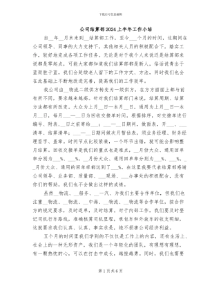 公司结算部2024上半年工作小结