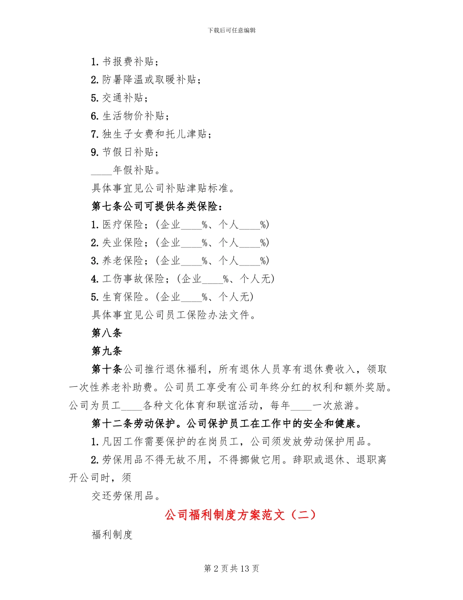 公司福利制度方案范文_第2页