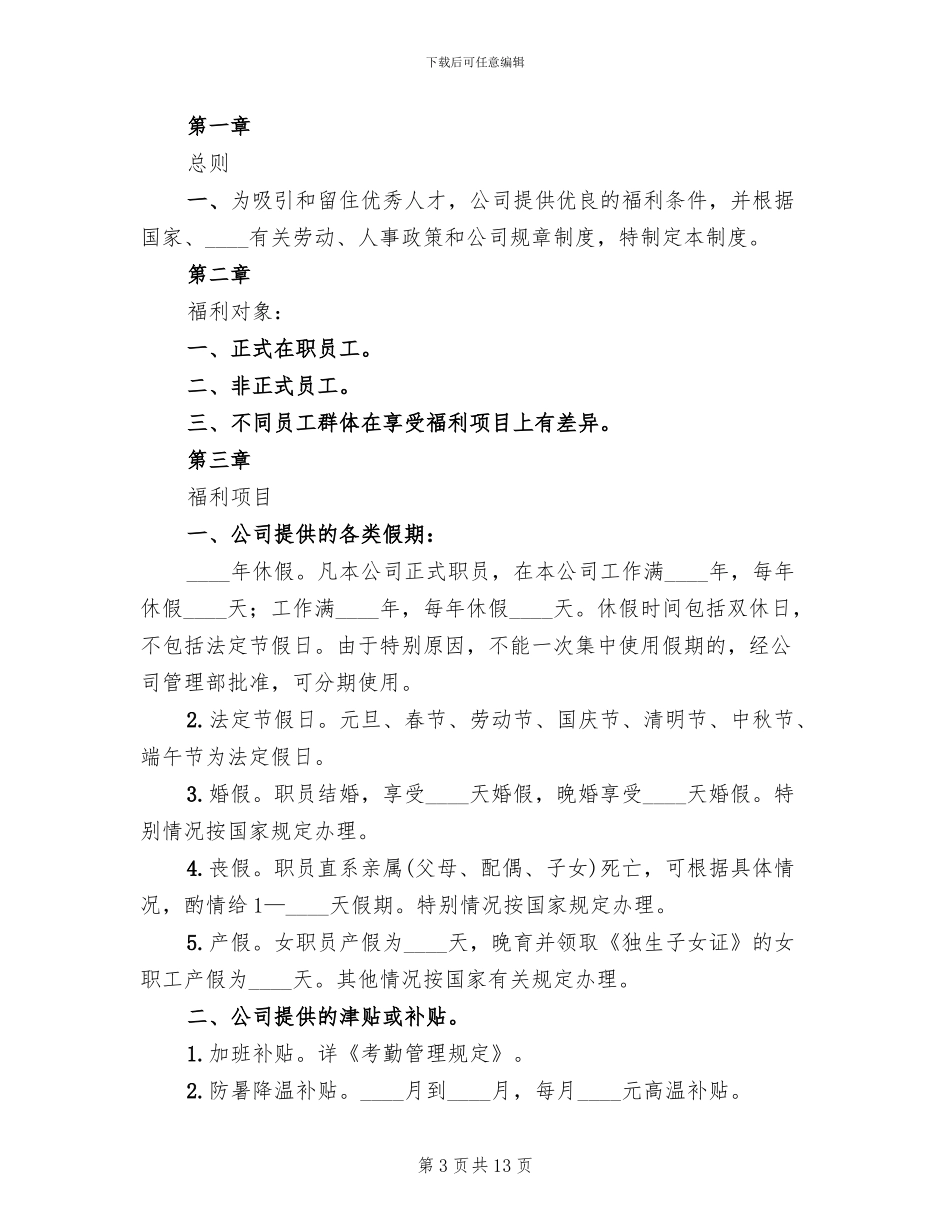 公司福利制度方案范文_第3页