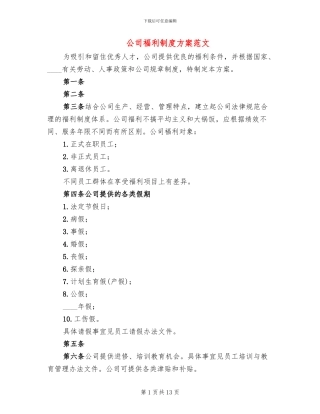 公司福利制度方案范文