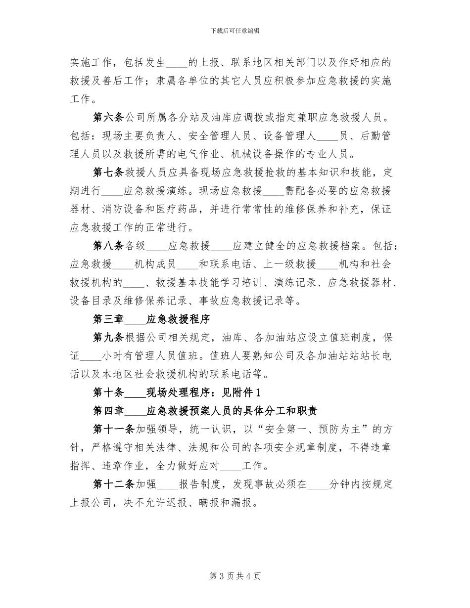 公司突发事件应急救援实施预案范本(2篇)_第3页