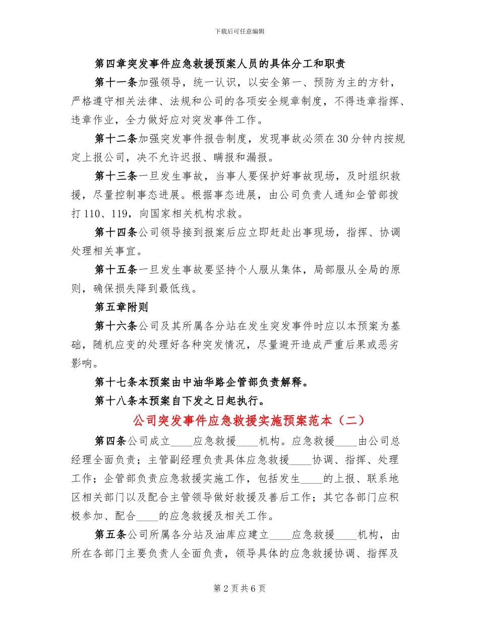 公司突发事件应急救援实施预案范本_第2页