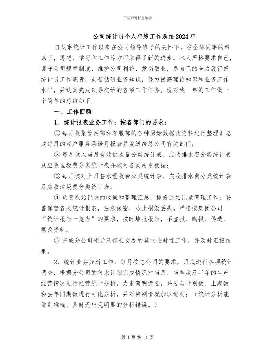 公司统计员个人年终工作总结2024年_第1页