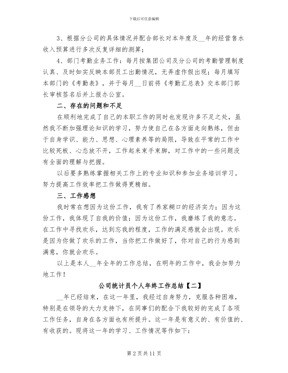 公司统计员个人年终工作总结2024年_第2页