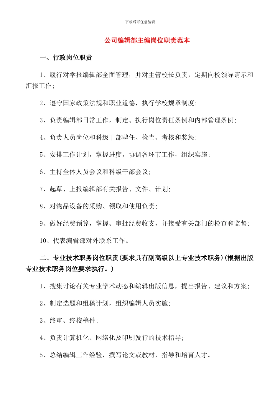 公司编辑部主编岗位职责范本_第1页