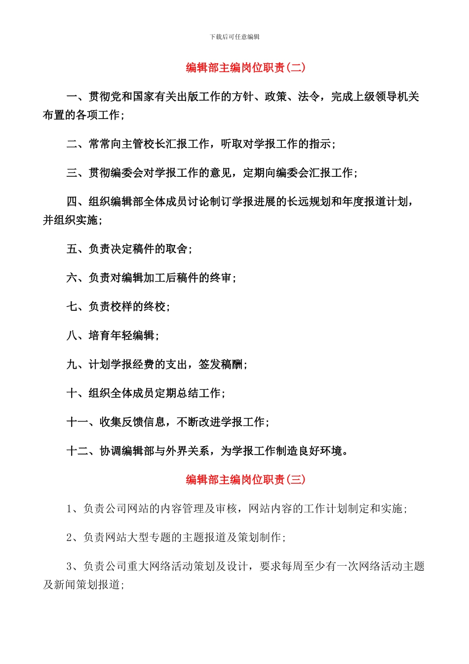 公司编辑部主编岗位职责范本_第2页