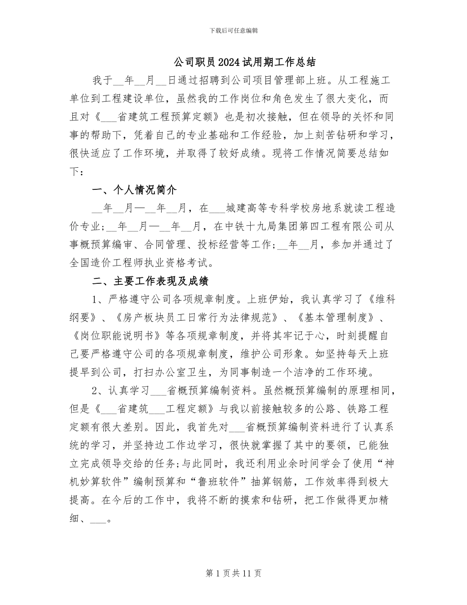 公司职员2024试用期工作总结_第1页