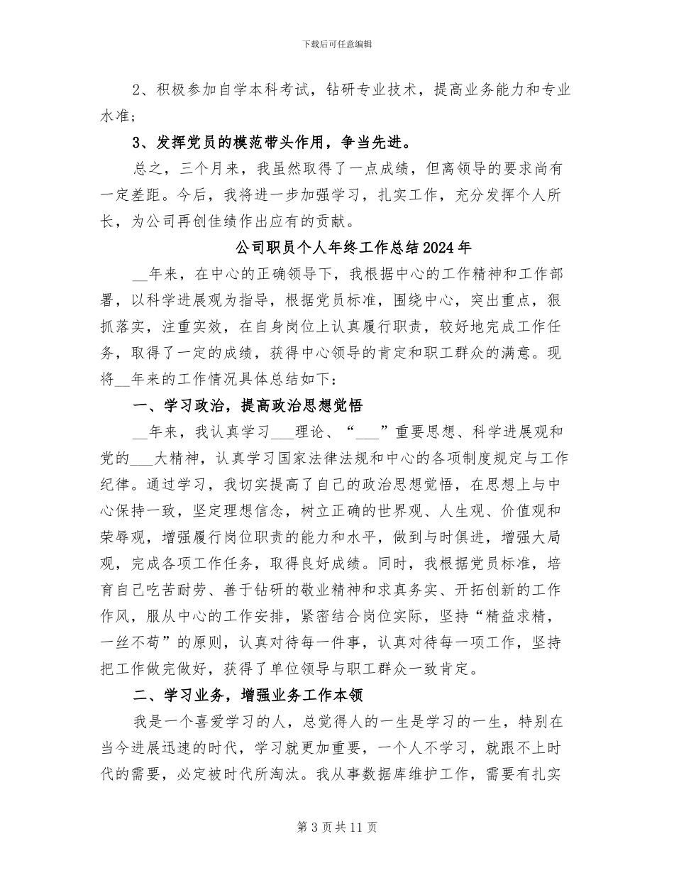 公司职员2024试用期工作总结_第3页