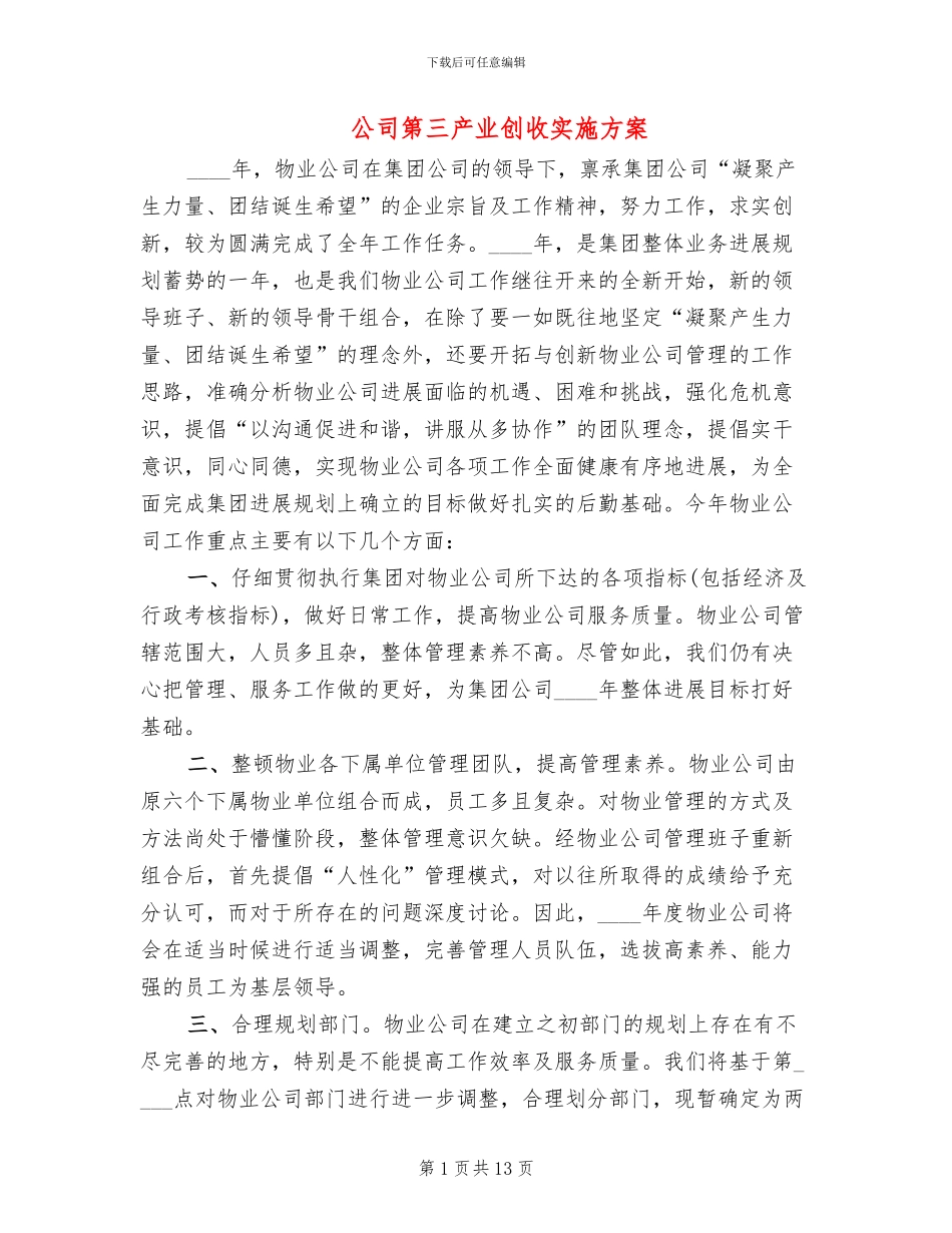 公司第三产业创收实施方案_第1页