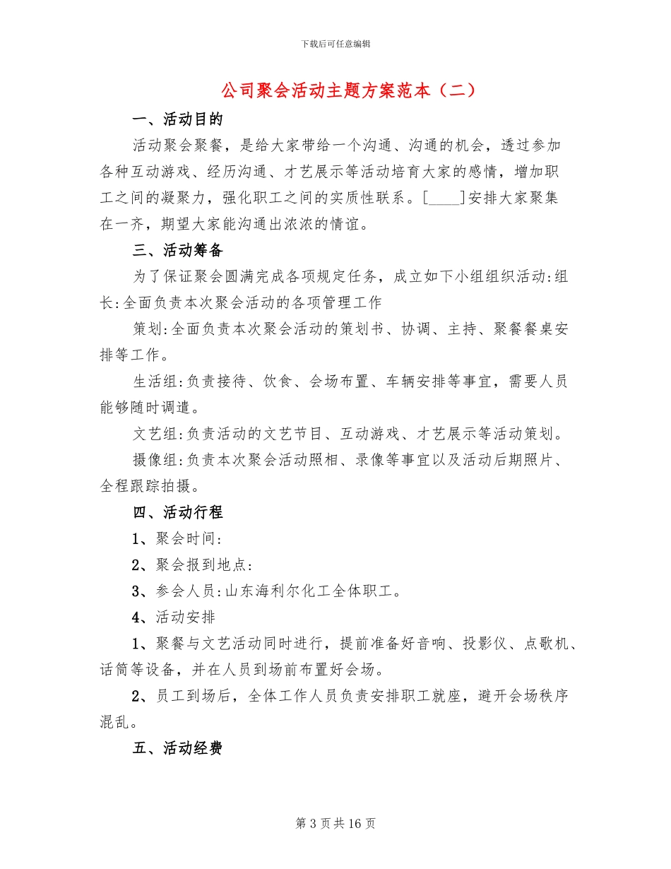 公司聚会活动主题方案范本_第3页