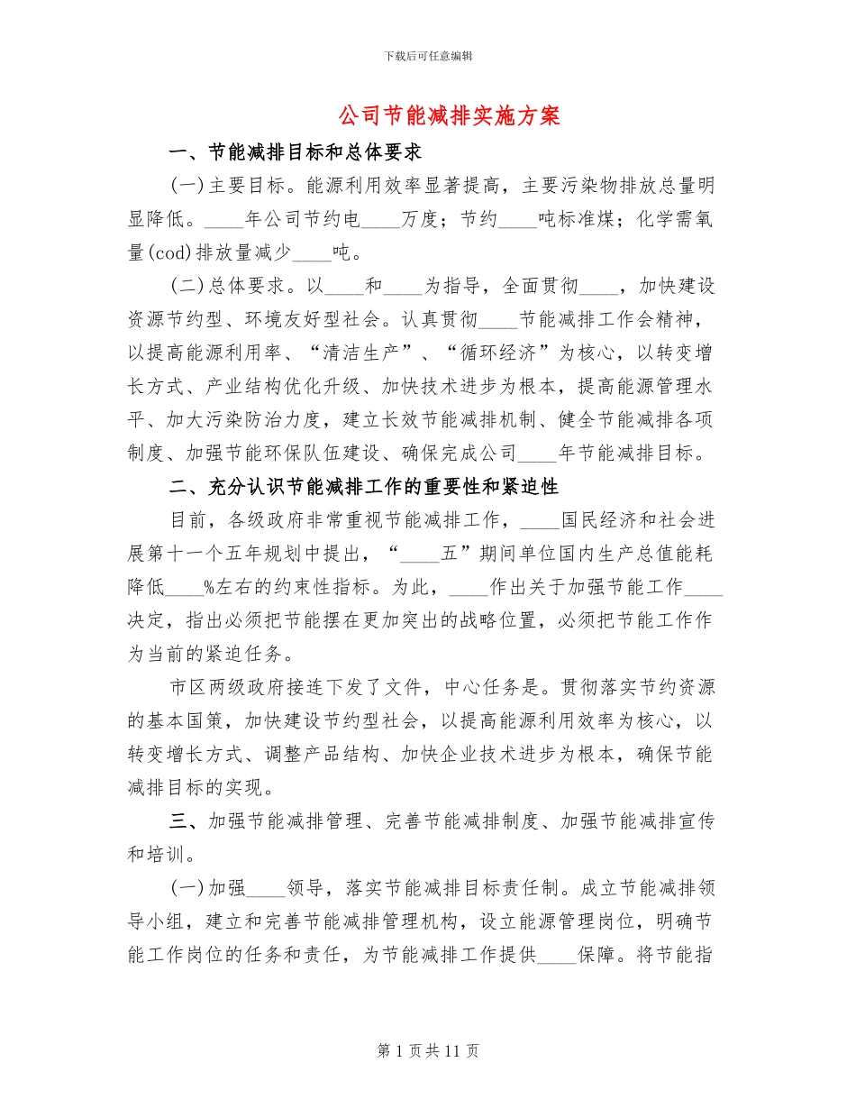公司节能减排实施方案_第1页