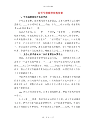 公司节能减排实施方案