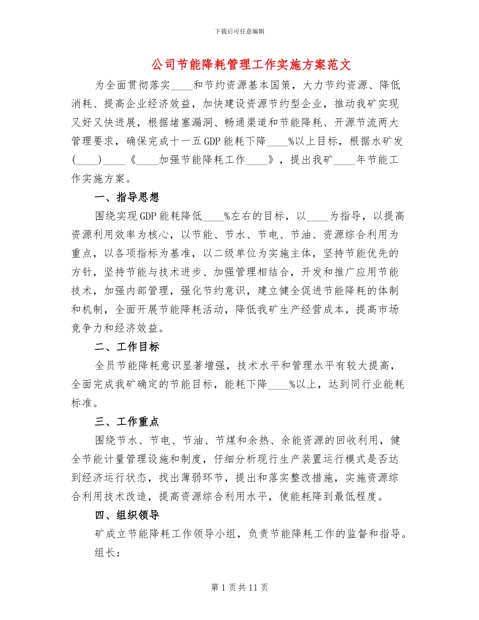 公司节能降耗管理工作实施方案范文_第1页