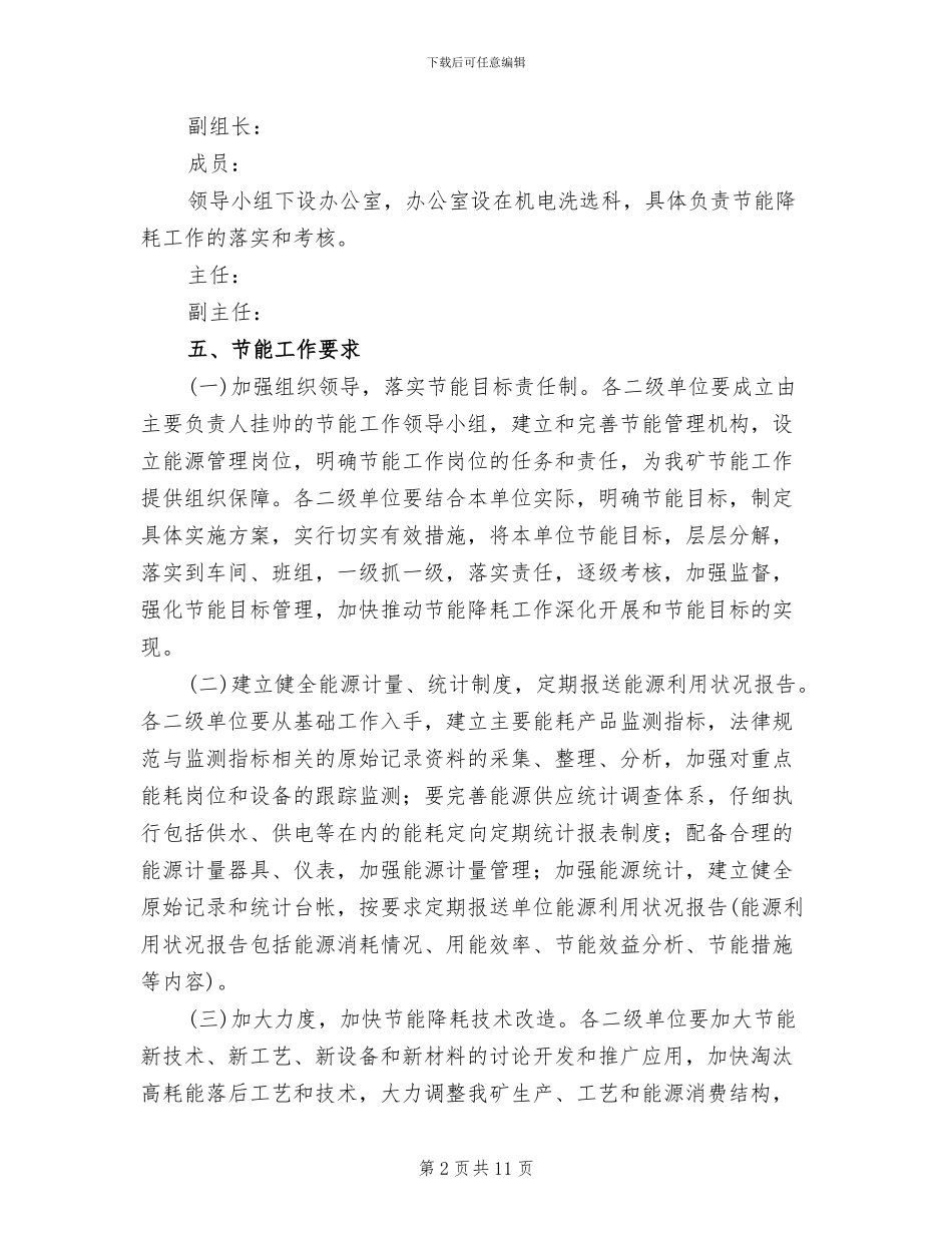 公司节能降耗管理工作实施方案范文_第2页