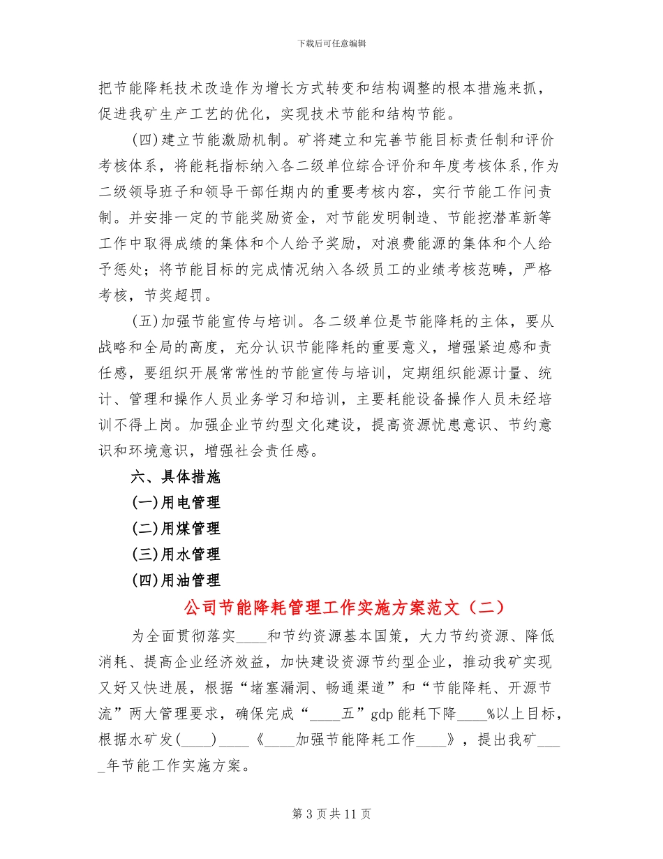 公司节能降耗管理工作实施方案范文_第3页