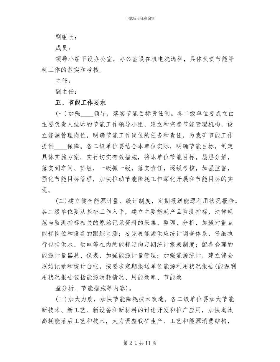 公司节能降耗管理工作实施方案_第2页