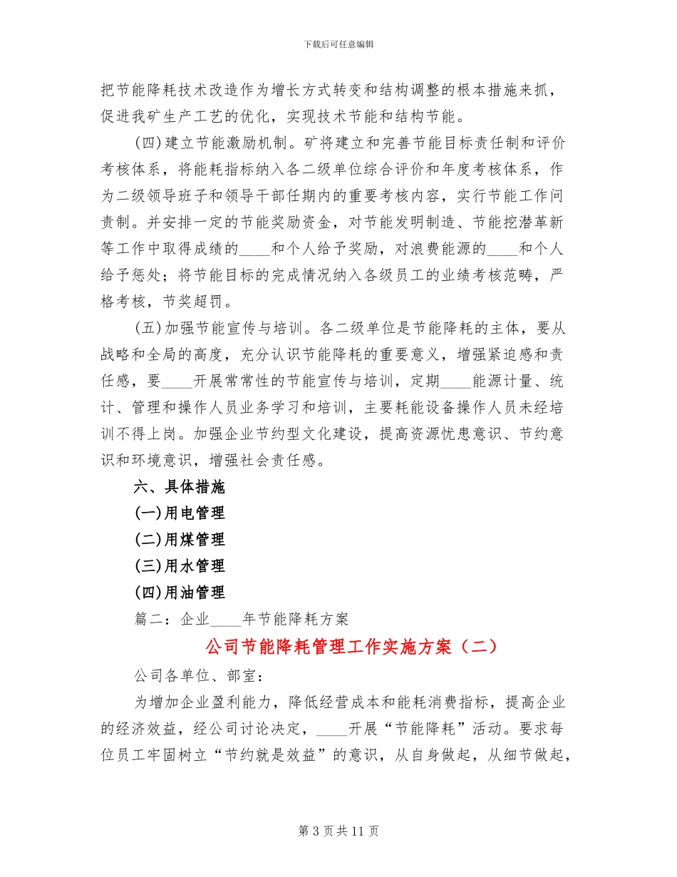 公司节能降耗管理工作实施方案_第3页