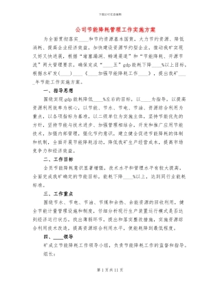 公司节能降耗管理工作实施方案