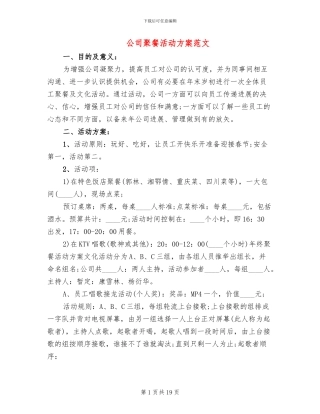 公司聚餐活动方案范文