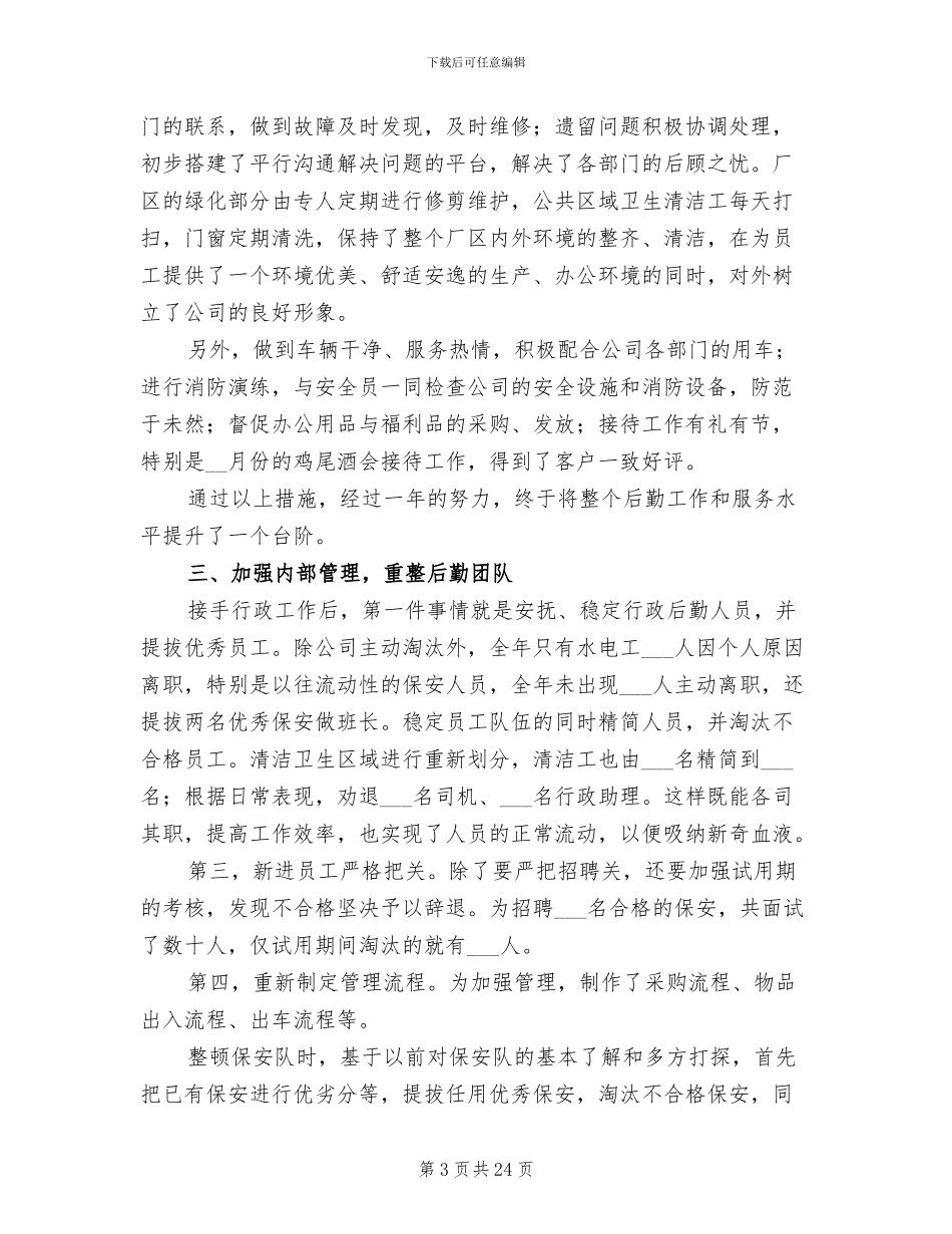 公司行政专员个人年终工作总结2024年_第3页