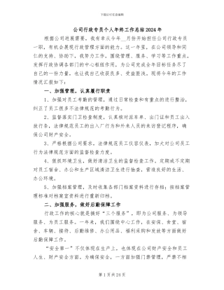 公司行政专员个人年终工作总结2024年