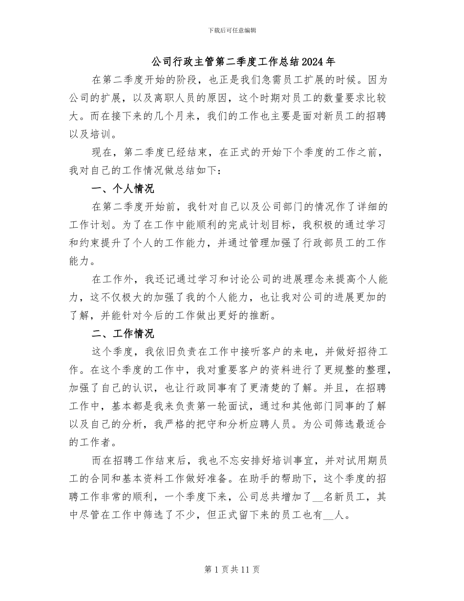 公司行政主管第二季度工作总结2024年_第1页