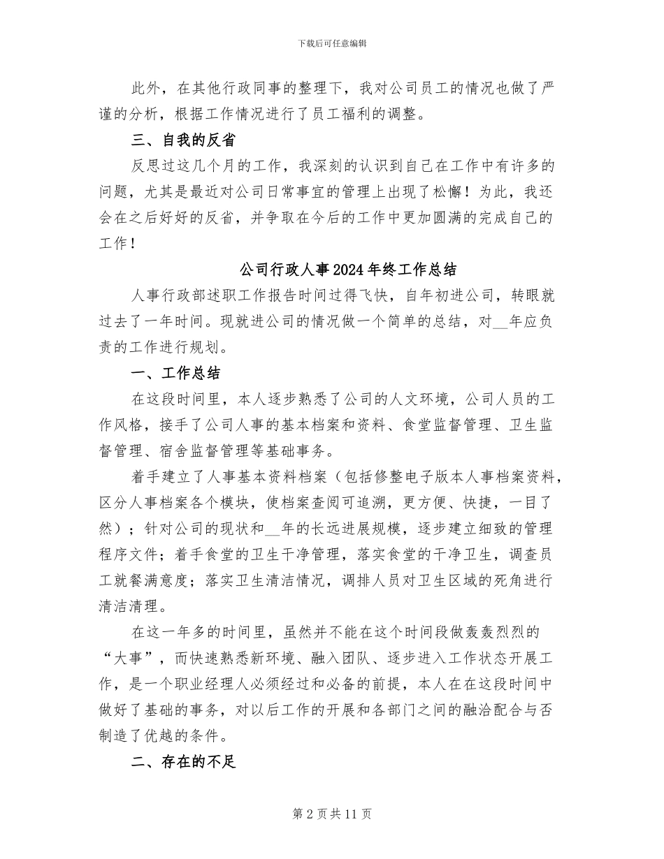 公司行政主管第二季度工作总结2024年_第2页